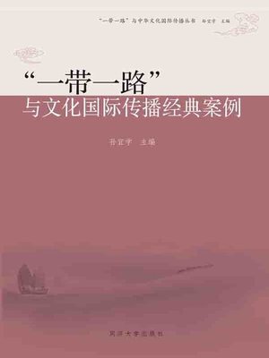 cover image of “一带一路”与文化国际传播经典案例